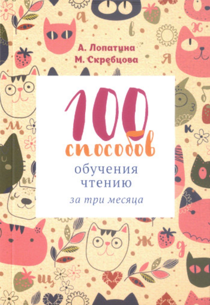 Купить книгу 100 способов обучения чтению за три месяца Лопатина А., Скребцова М. в интернет-магазине Ариаварта