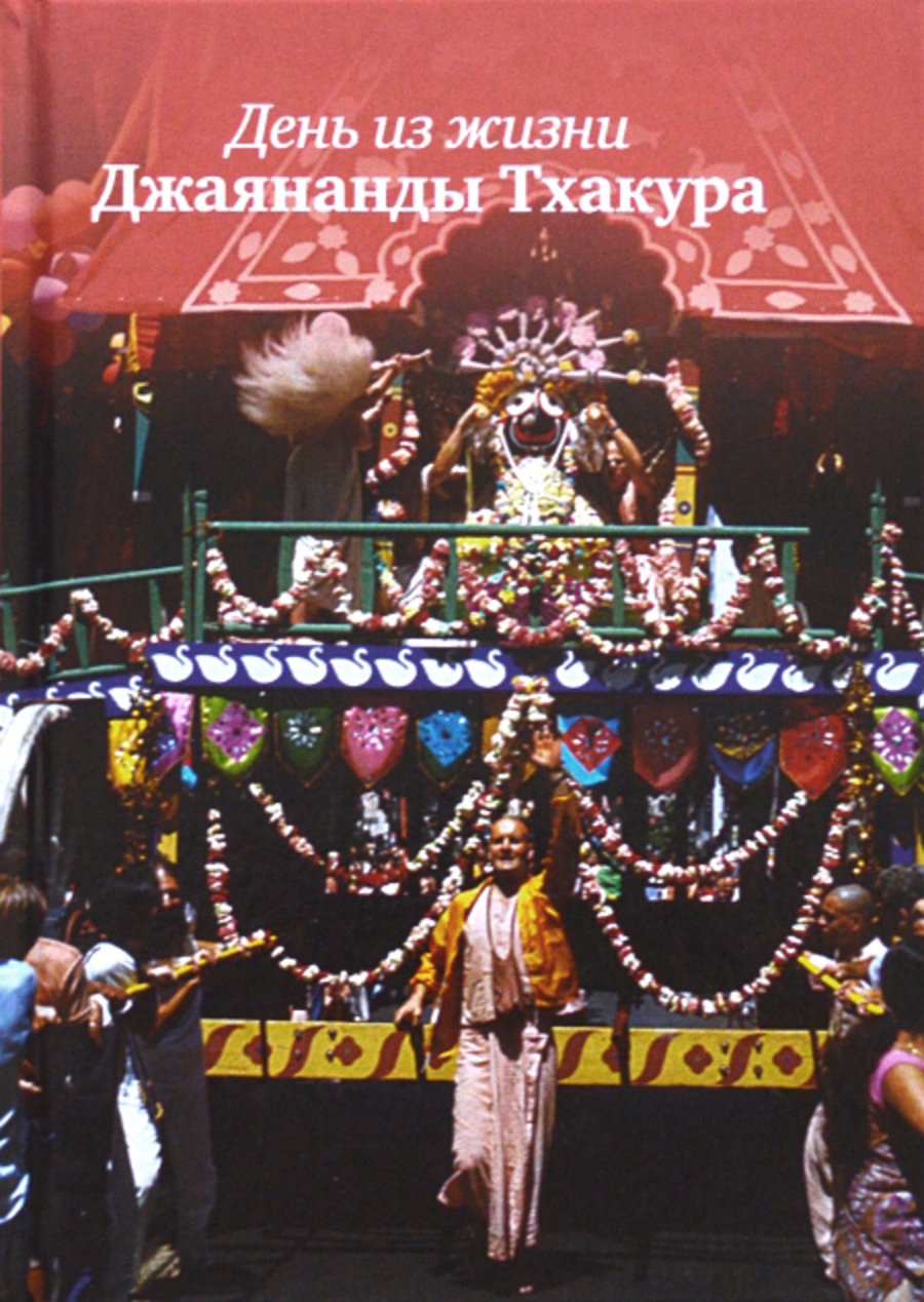 День из жизни Джаянанды Тхакура. С дополнением «Воспоминания о Джаянанде Тхакуре». 