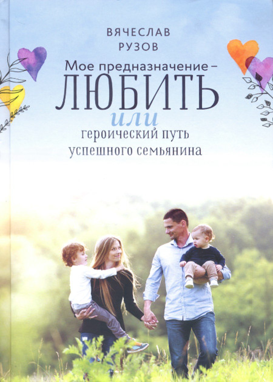 Купить книгу Мое предназначение — любить, или героический путь успешного семьянина Рузов В. О. в интернет-магазине Ариаварта
