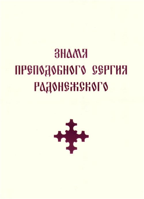 Знамя Преподобного Сергия Радонежского (белая обложка, 2014)