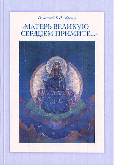 «Матерь Великую сердцем примите…». Из Записей Б.Н. Абрамова