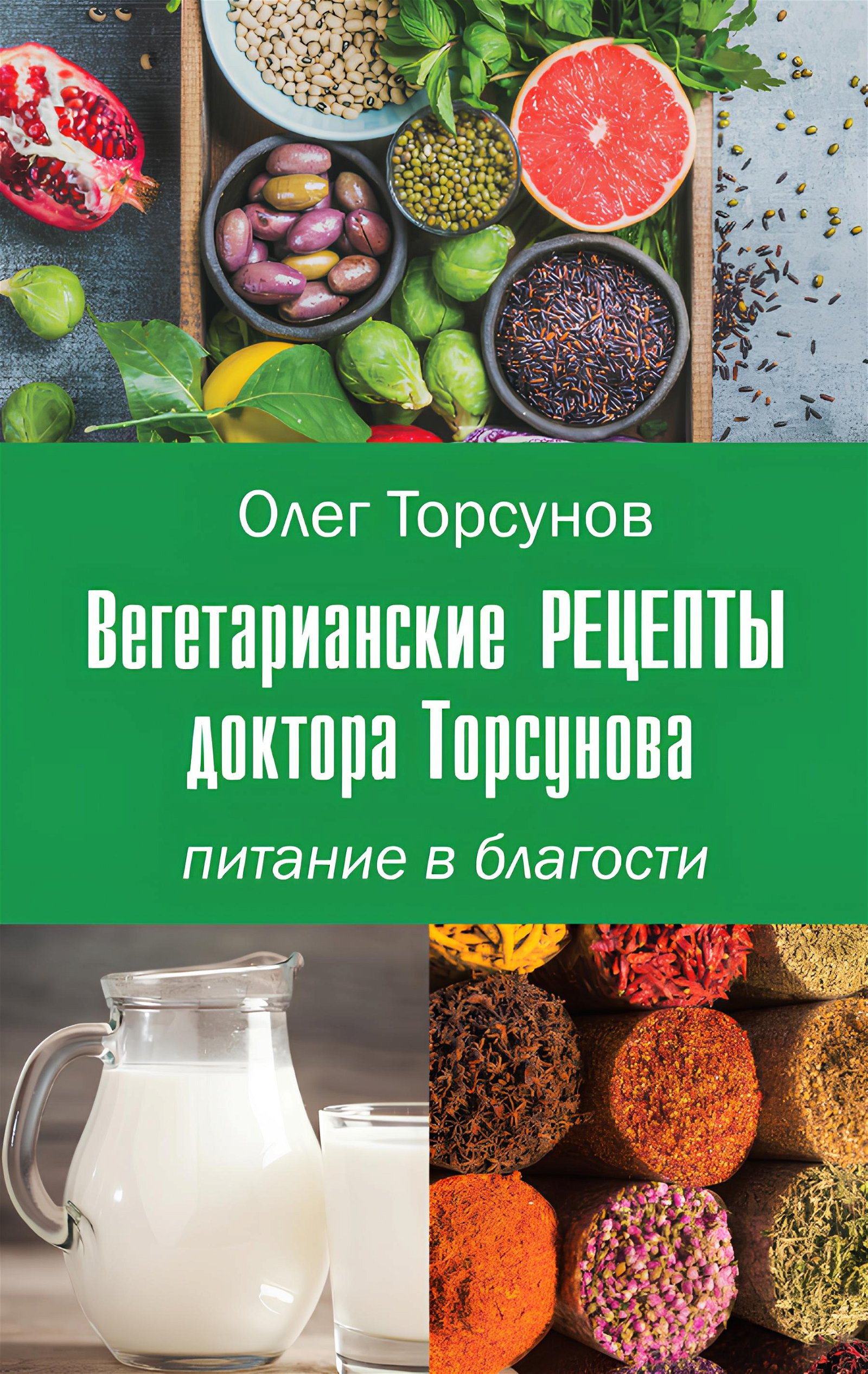 Вегетарианские рецепты доктора Торсунова. Питание в Благости. 