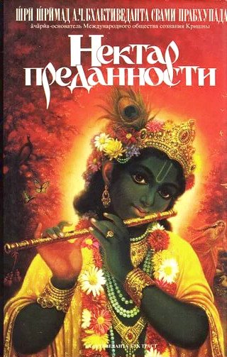 Купить книгу Нектар преданности А. Ч. Бхактиведанта Свами Прабхупада в интернет-магазине Ариаварта