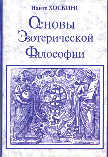 Основы эзотерической философии или Основные положения "Тайной Доктрины" Е.П. Блаватской