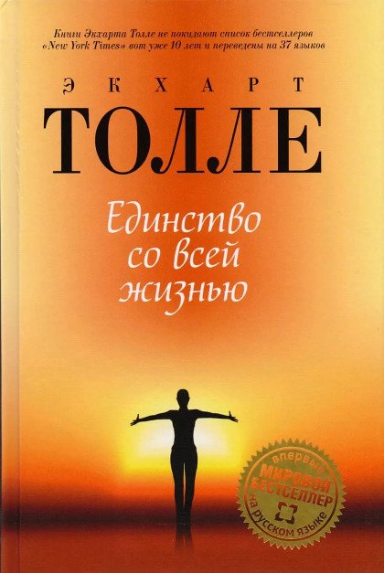 Купить книгу Единство со всей жизнью Толле Экхарт в интернет-магазине Ариаварта