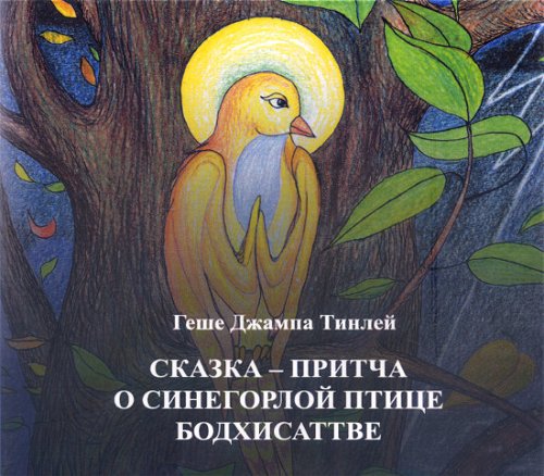 Сказка-притча о синегорлой птице Бодхисаттве (диск)