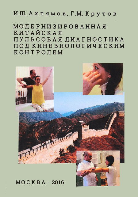 Модернизированная китайская пульсовая диагностика под кинезиологическим контролем