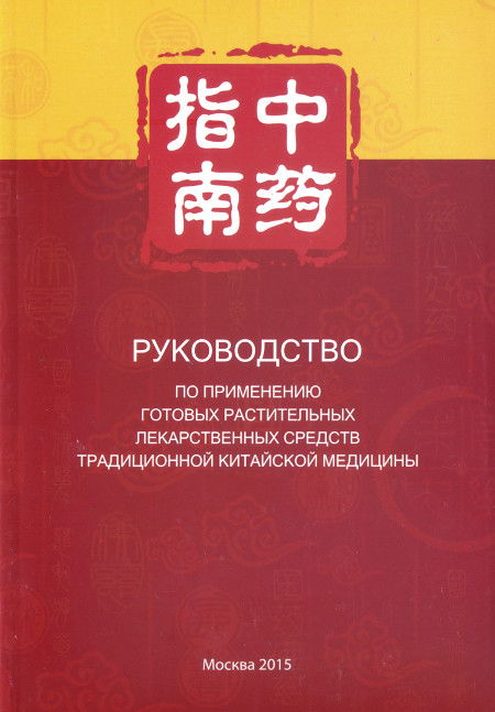 Руководство по применению готовых растительных лекарственных средств традиционной китайской медицины