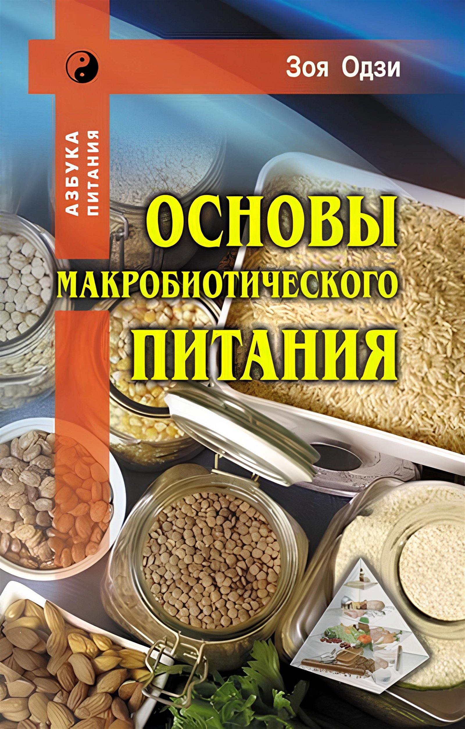 Купить книгу Основы макробиотического питания Одзи З. в интернет-магазине Ариаварта