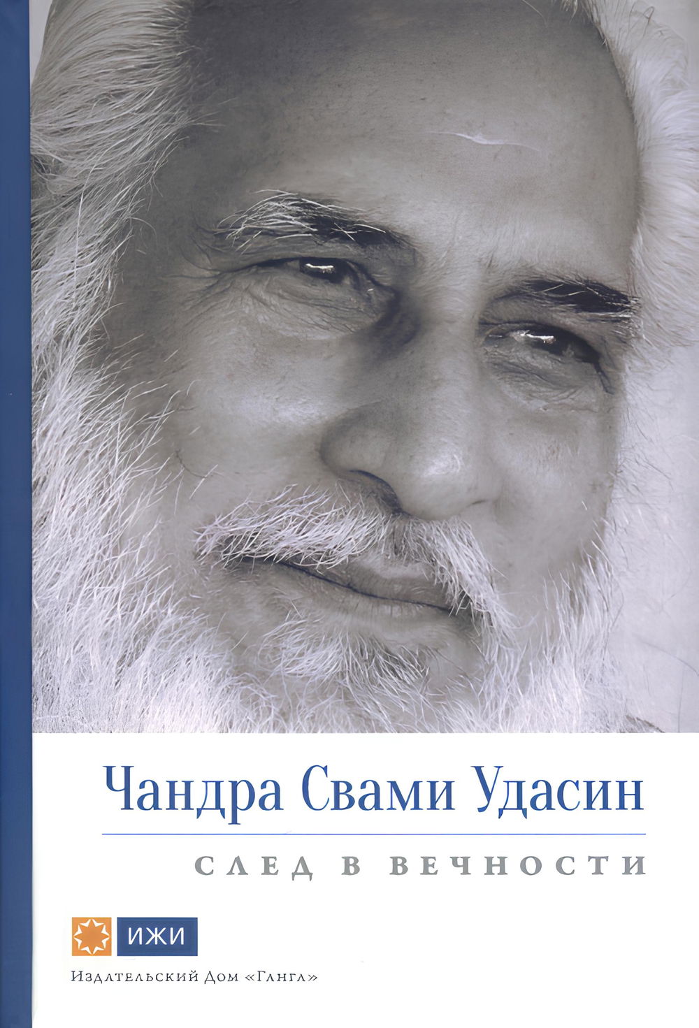 "Чандра Свами Удасин. След в вечности, " 