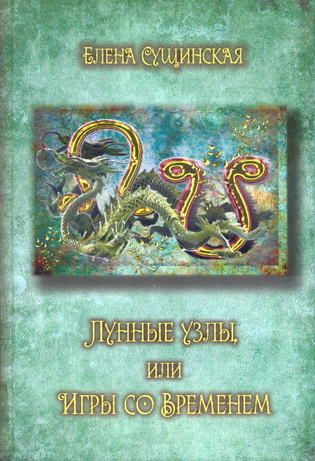 "Лунные Узлы, или Игры со Временем (твердый переплет)" 
