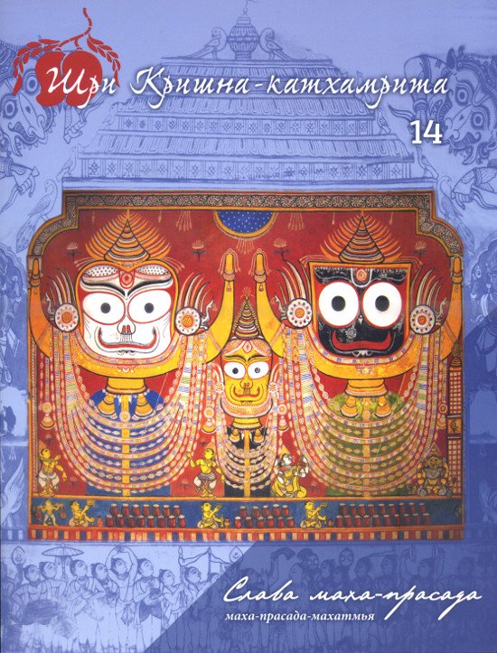 Журнал Шри Кришна-катхамрита №14. 