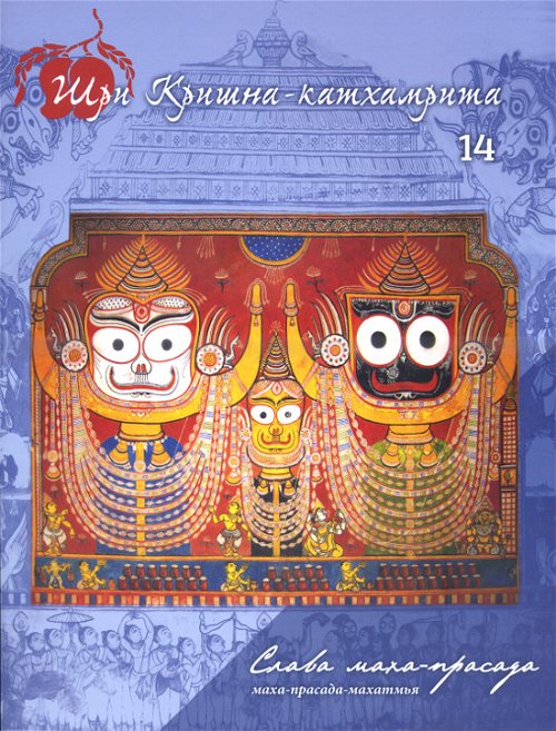 Журнал Шри Кришна-катхамрита №14