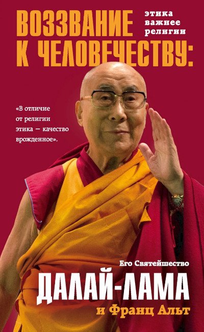 "Воззвание Далай-ламы к человечеству. Этика важнее религии" 