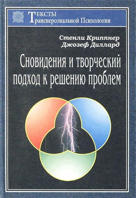 Сновидения и творческий подход к решению проблем