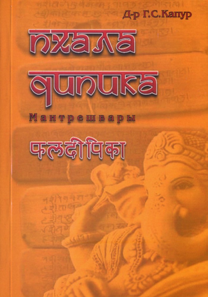 Купить книгу Пхаладипика Мантрешвар в интернет-магазине Ариаварта
