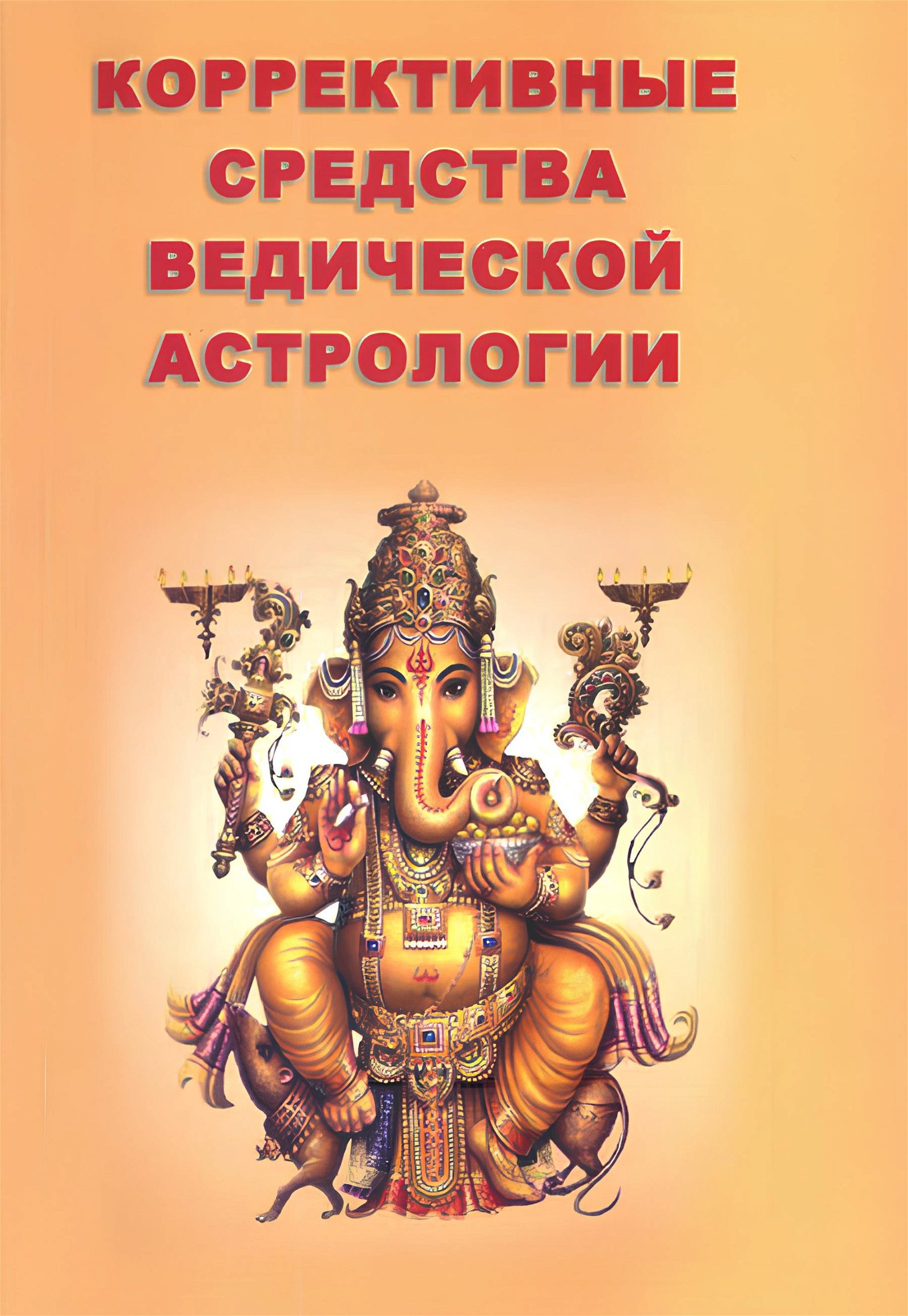 Купить книгу Коррективные средства Ведической Астрологии Санджай Ратх в интернет-магазине Ариаварта