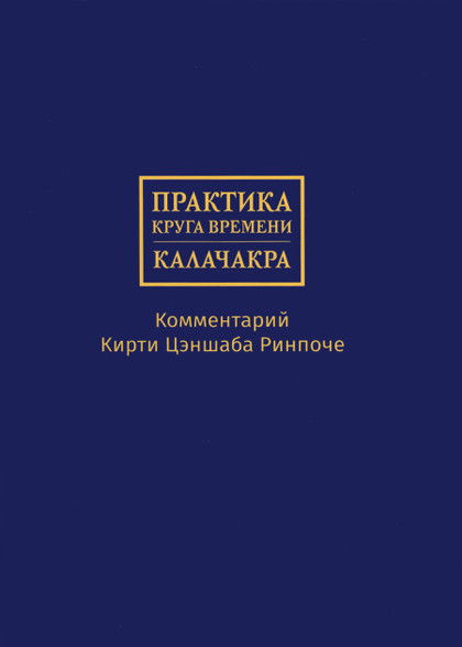 Практика Круга времени — Калачакры. Комментарий Кирти Цэншаба Ринпоче