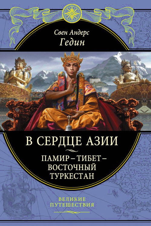 В сердце Азии. Памир - Тибет - Восточный Туркестан