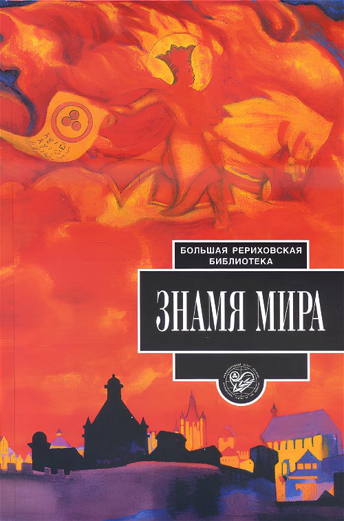 Знамя Мира (2005)