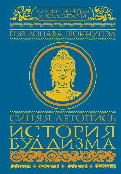 Синяя летопись. История буддизма. 
