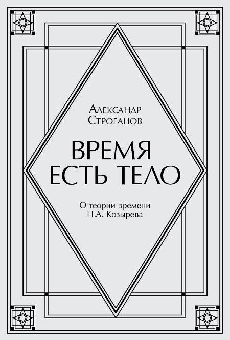 Время есть тело. О теории времени Н.А. Козырева