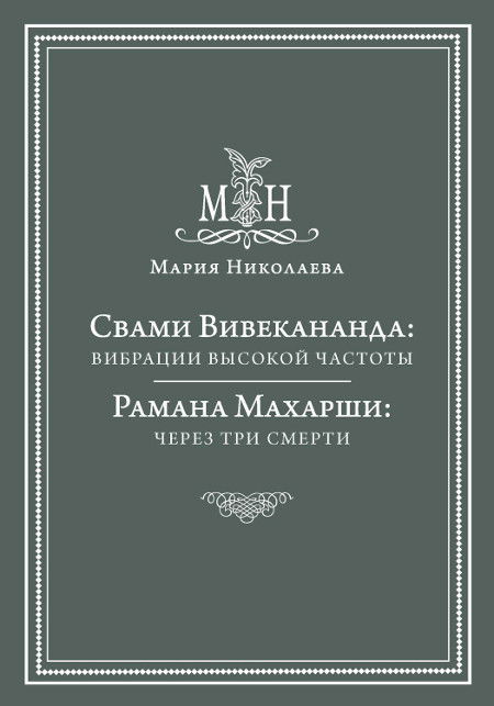 Свами Вивекананда: вибрации высокой частоты. Рамана Махарши: через три смерти