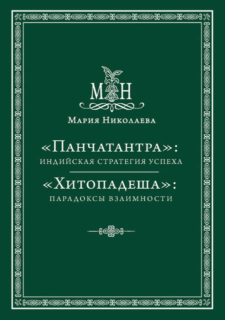 "Панчатантра": индийская стратегия успеха, "Хитопадеша": парадоксы взаимности