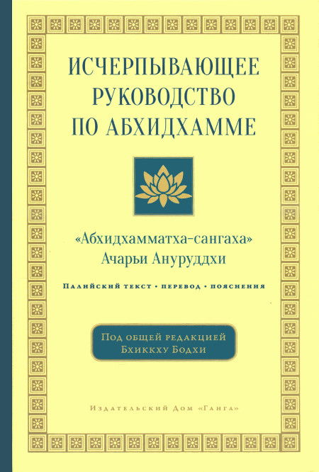 Исчерпывающее руководство по Абхидхамме. «Абхидхамматха-сангаха» ачарьи Ануруддхи