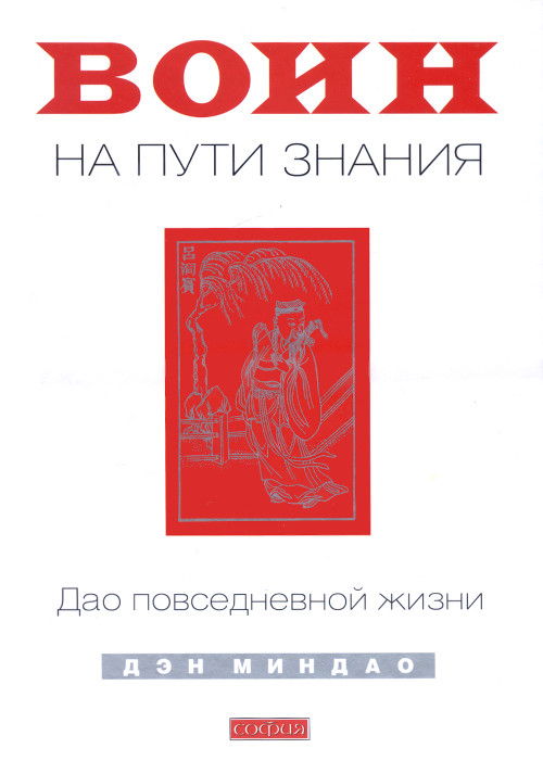 Воин на Пути Знания. Дао повседневной жизни