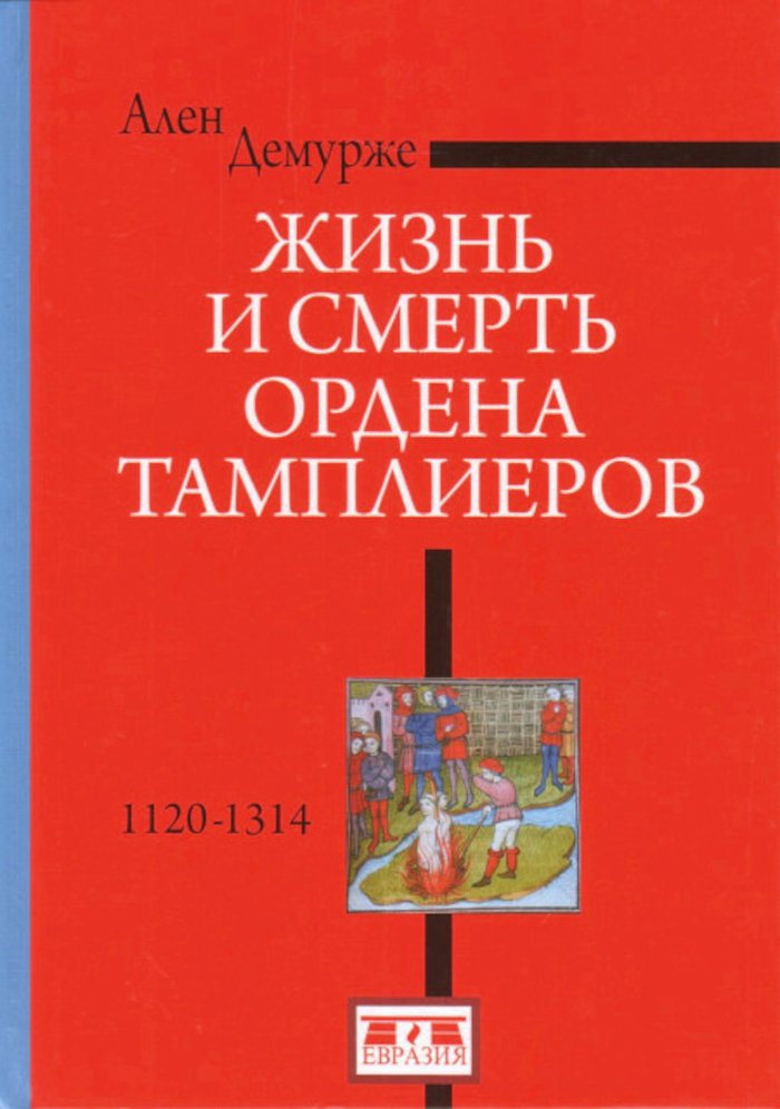 Жизнь и смерть ордена Тамплиеров. 1120-1314. 