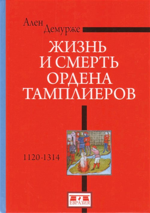 Жизнь и смерть ордена Тамплиеров. 1120-1314