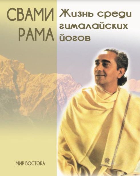 Жизнь среди гималайских йогов: духовные опыты Свами Рамы (желтая обложка)