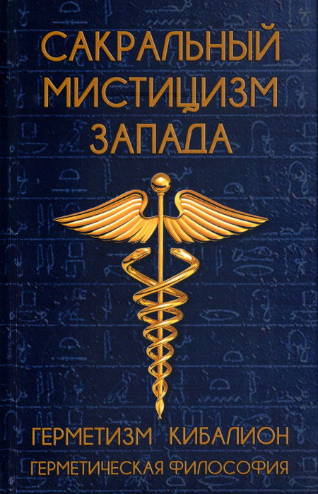 Сакральный мистицизм Запада. Герметическая философия