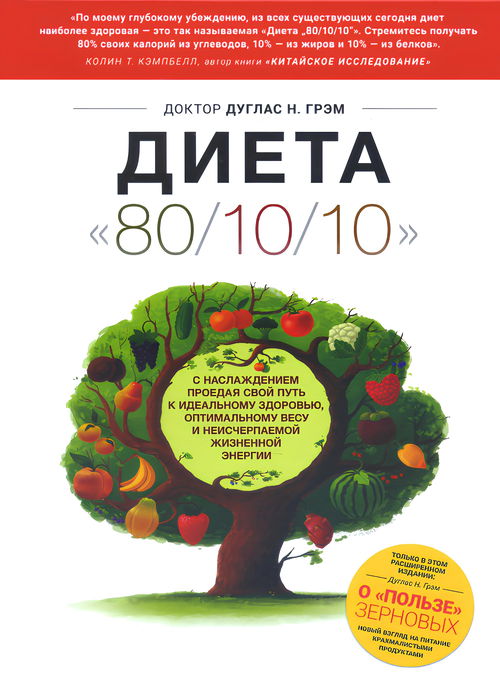 Диета 80/10/10 (твердый переплет, 2018). С наслаждением проедая свой путь к идеальному здоровью, оптимальному весу и неисчерпаемой жизненной энергии