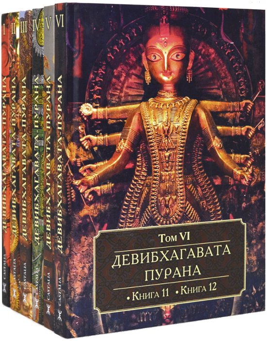 "Девибхагавата-пурана (комплект из 6 книг)" 