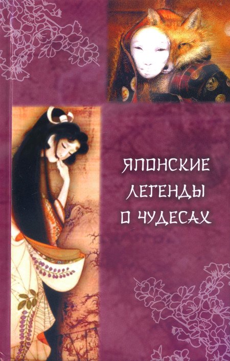 Купить книгу Японские легенды о чудесах (IX — XI вв.) в интернет-магазине Ариаварта