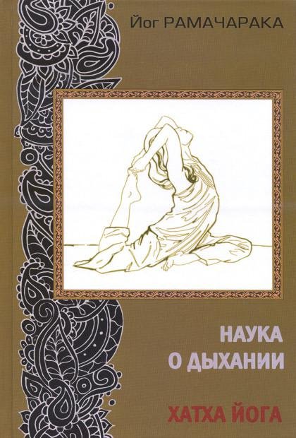 Наука о дыхании индийских йогов. Хатха йога (2015). 
