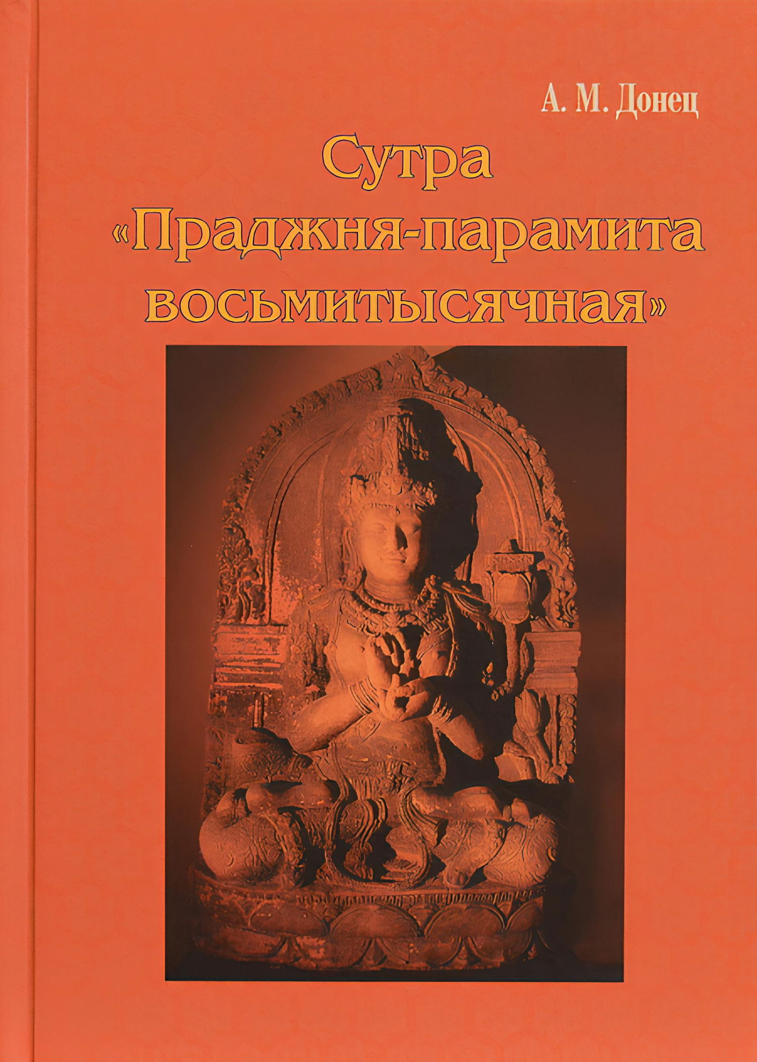 "Сутра "Праджня-парамита восьмитысячная"" 