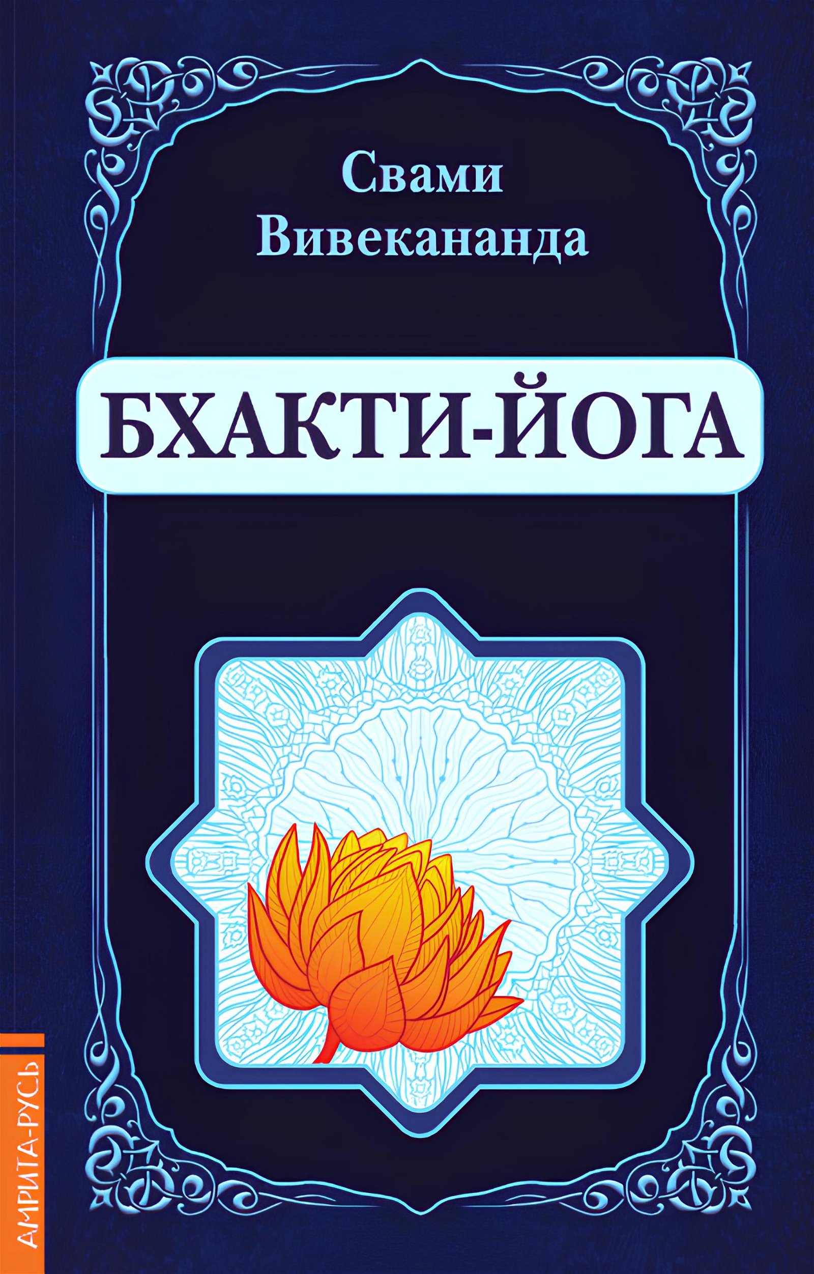 Купить книгу Бхакти-Йога Вивекананда Свами в интернет-магазине Ариаварта