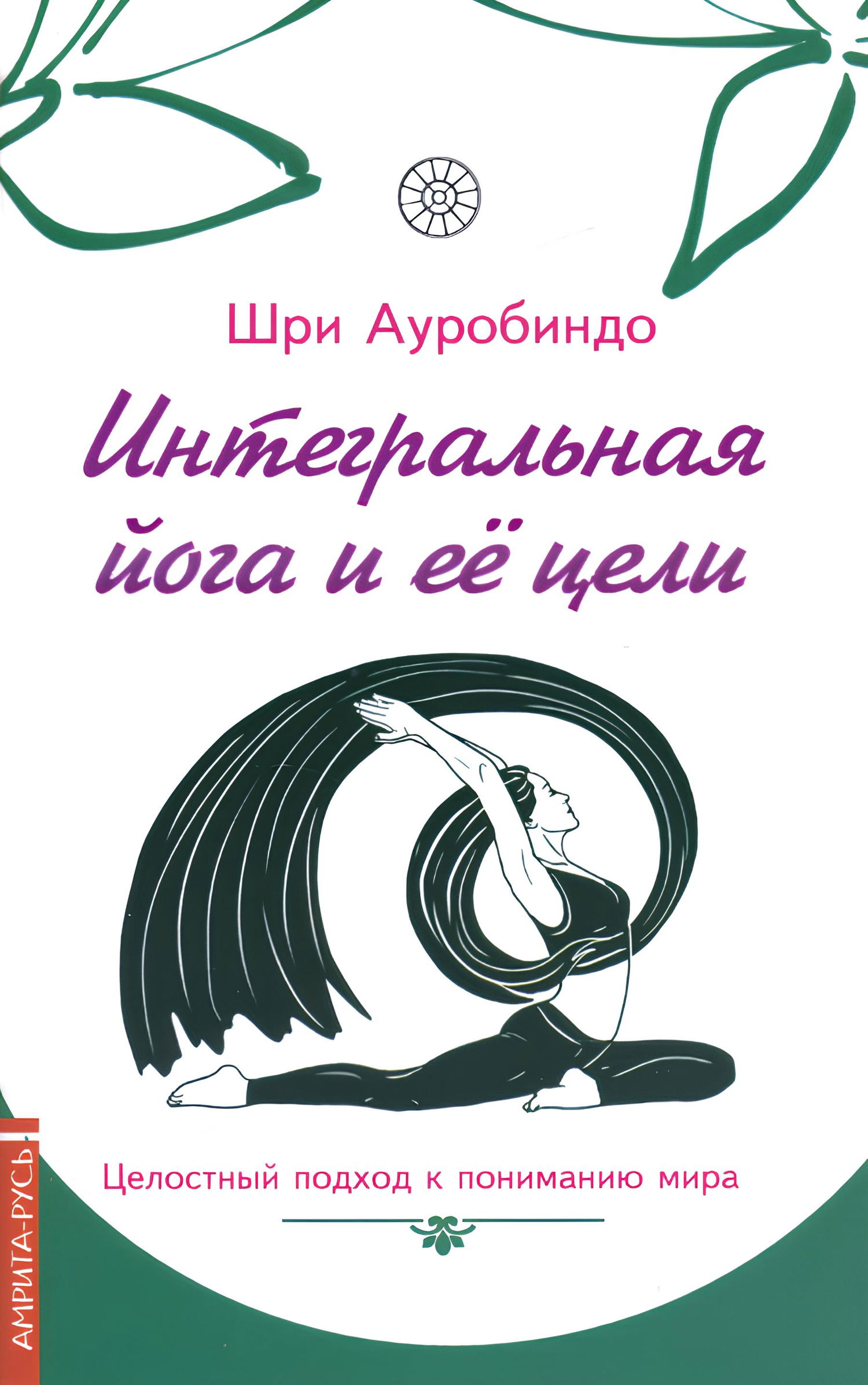 "Интегральная йога и ее цели. Целостный подход к пониманию мира" 