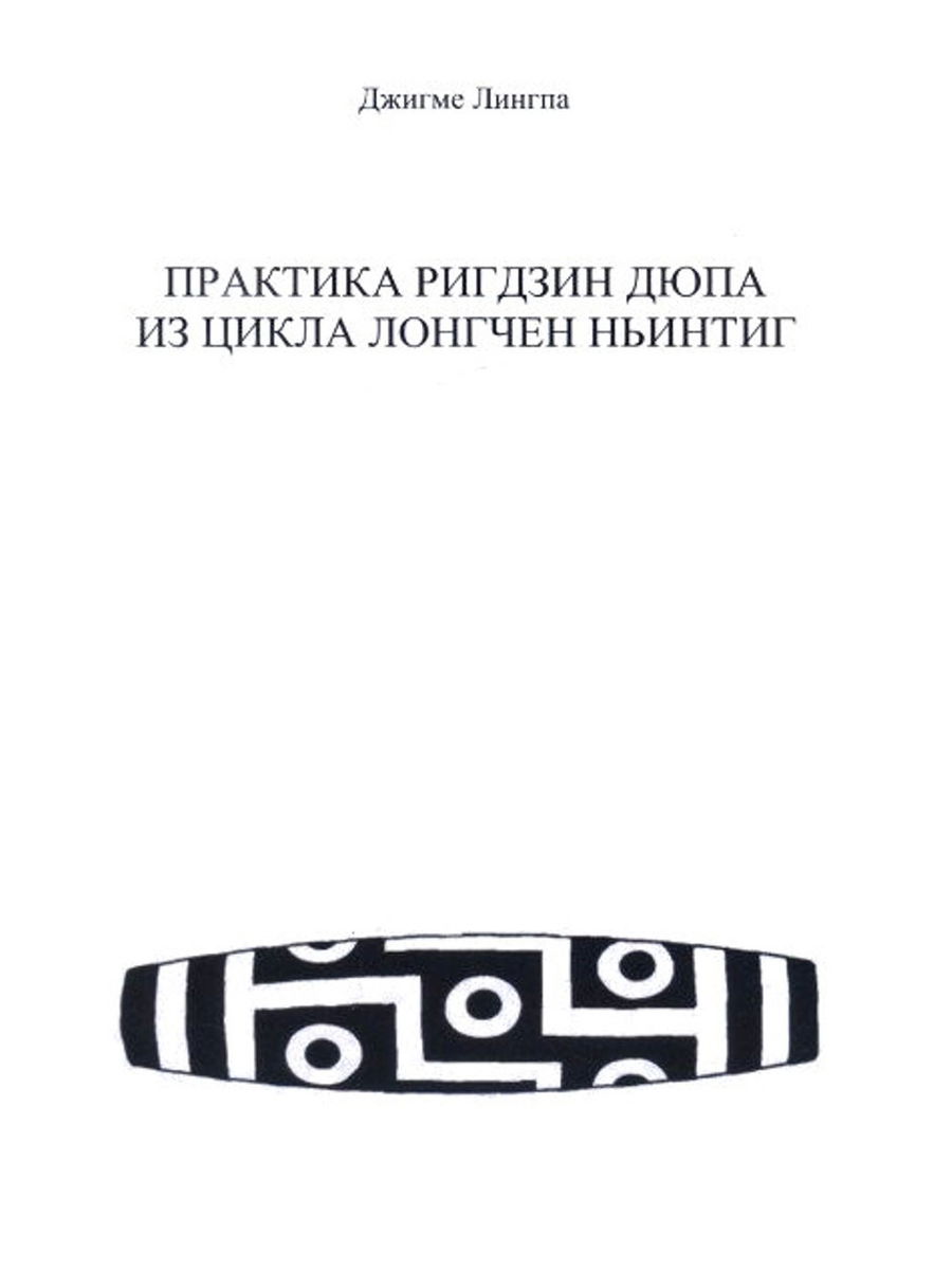 "Практика Ригдзин Дюпа из цикла Лонгчен Ньинтиг" 