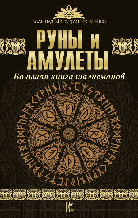 "Руны и амулеты. Большая книга талисманов" 