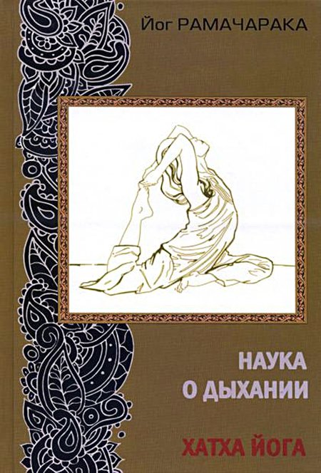 Купить книгу Наука о дыхании индийских йогов. Хатха йога (2020) Рамачарака Йог в интернет-магазине Ариаварта