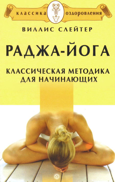 Раджа-йога. Классическая методика для начинающих