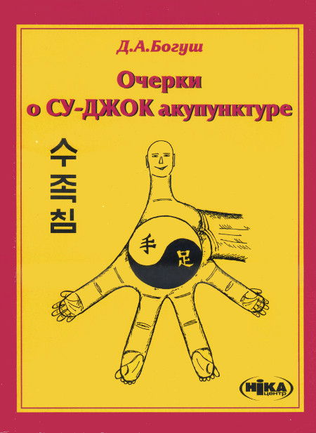 "Очерки о Су-Джок акупунктуре" 