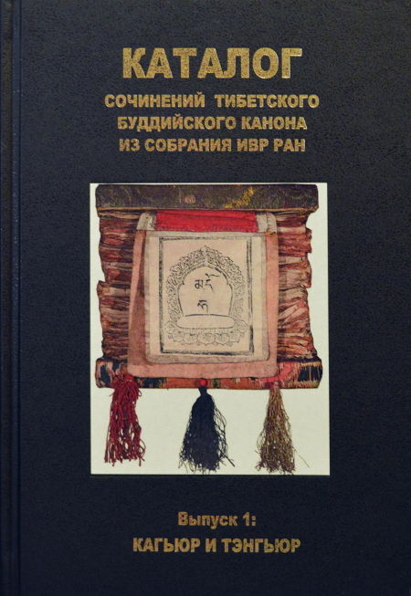 Каталог сочинений тибетского буддийского канона из собрания ИВР РАН. Выпуск 1. Кагьюр и Тэнгьюр