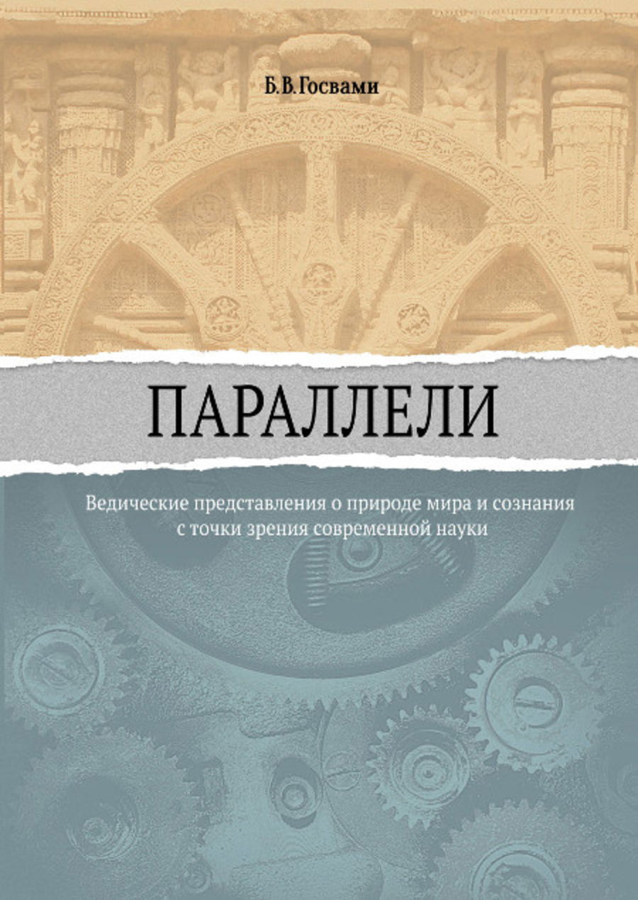 "Параллели. Ведические представления о природе мира и сознания с точки зрения современной науки" 