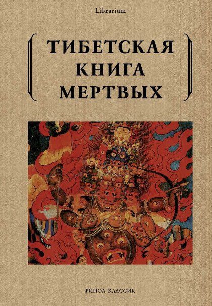 Тибетская книга мертвых (мягкий переплет, 2018)