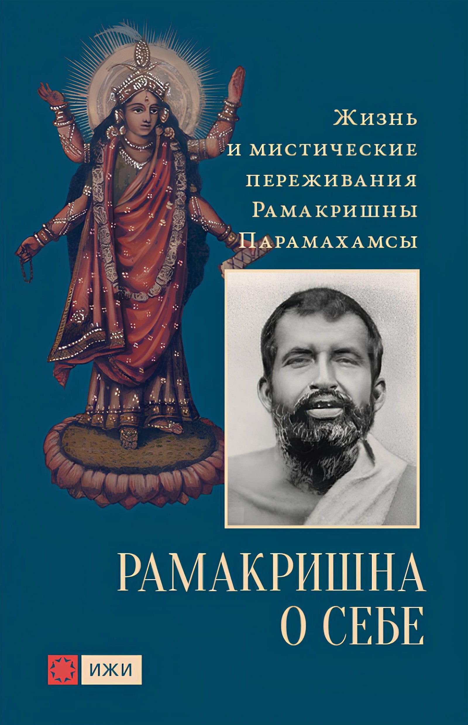 Купить книгу Рамакришна о себе. Жизнь и мистические переживания Рамакришны Парамахамсы в интернет-магазине Ариаварта